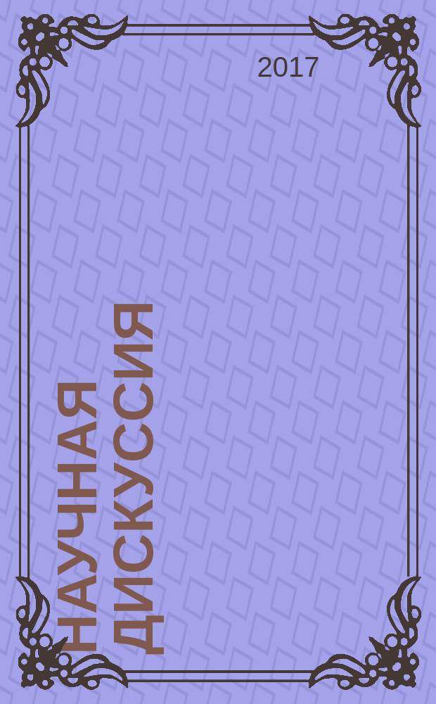 Научная дискуссия: вопросы филологии и методики преподавания иностранных языков : сборник статей по материалам Международной научно-практической конференции, 4 апреля 2017 года