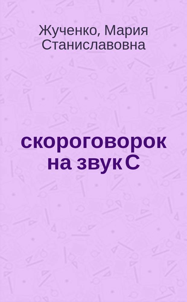 50 скороговорок на звук С : логопедические прописи : для детей младшего школьного возраста