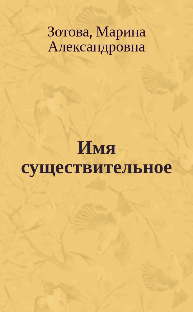 Имя существительное : русский язык легко и быстро