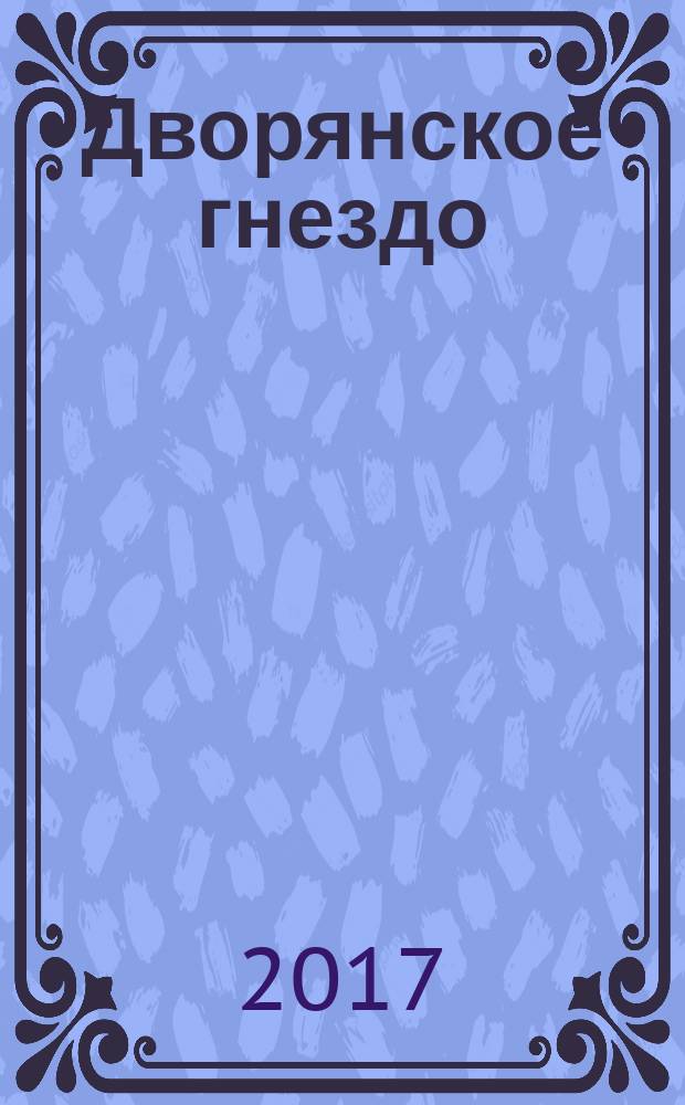Дворянское гнездо : роман