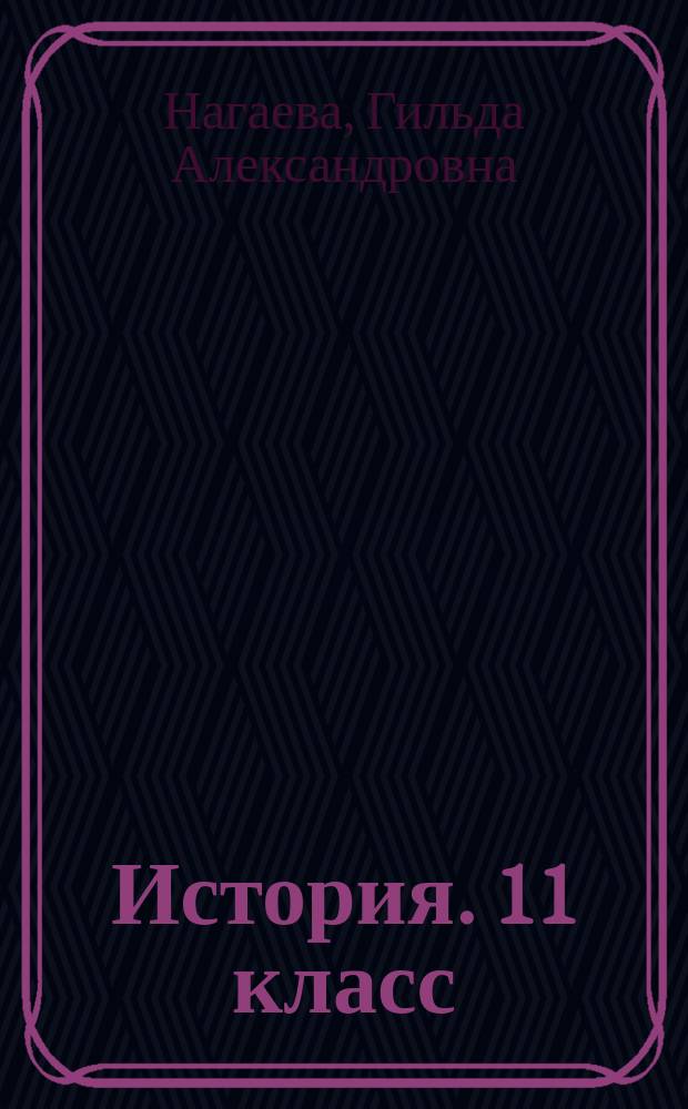 История. 11 класс