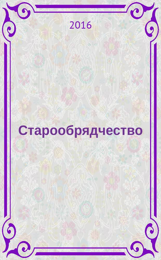 Старообрядчество : история и культура