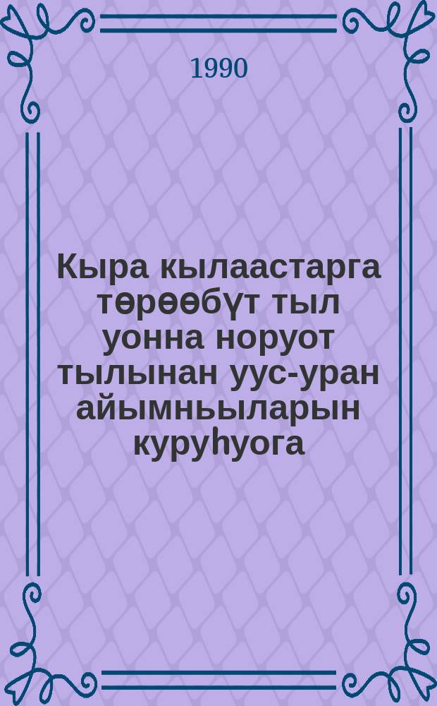 Кыра кылаастарга төрөөбүт тыл уонна норуот тылынан уус-уран айымньыларын куруhуога : Якутскай куорат 2-с нүөмэрдээх орто оскуолатын учуутала Избекова Л. К. үлэтин опытыттан = Кружок родного языка и народного фольклора