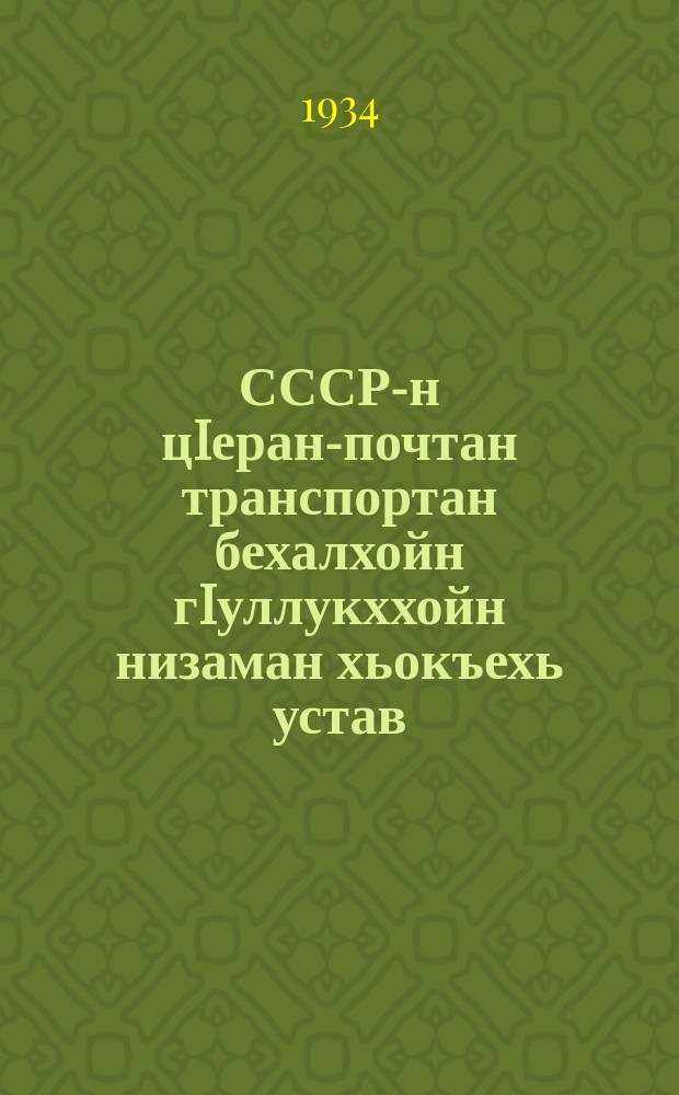 СССР-н цIеран-почтан транспортан бехалхойн гIуллукххойн низаман хьокъехь устав = Устав о дисциплине работников железнодорожного транспорта СССР
