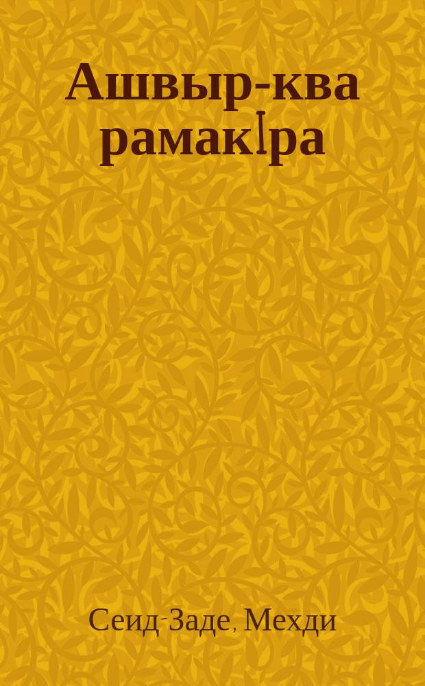 Ашвыр-ква рамакIра = Спор плодов