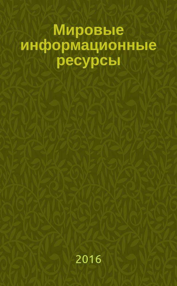Мировые информационные ресурсы : методические указания по выполнению лабораторных работ