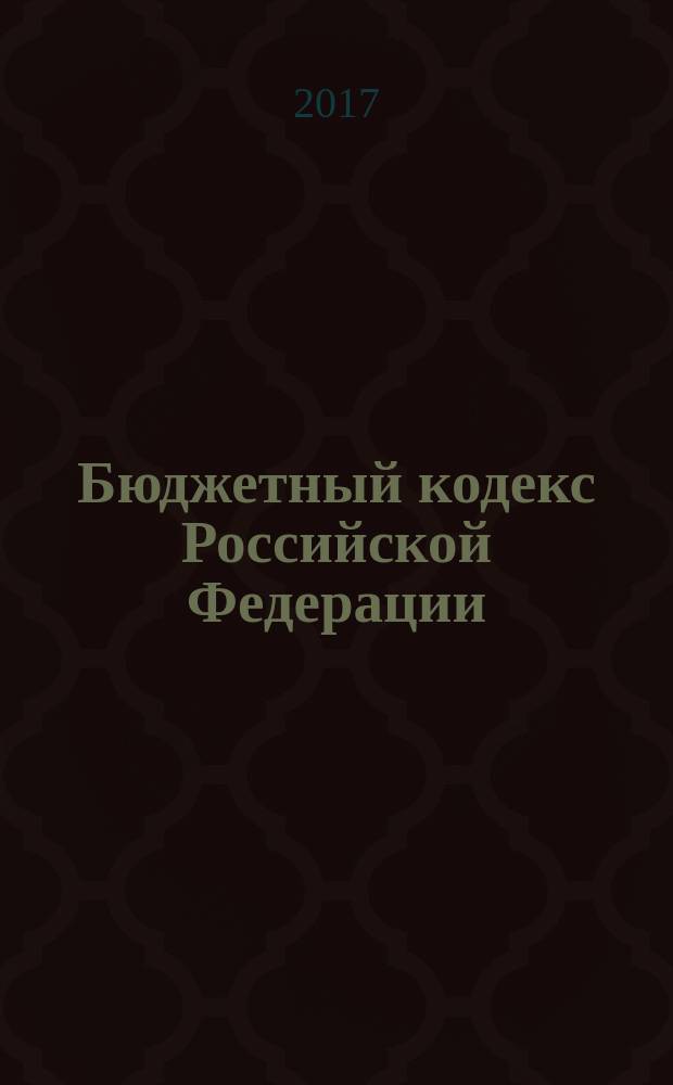 Бюджетный кодекс Российской Федерации : принят Государственной Думой 17 июля 1998 года : одобрен Советом Федерации 17 июля 1998 года : (в ред. Федеральных законов от 05.08.2000 № 116-ФЗ ... от 02.06.2016 № 158-ФЗ) : текст на 2018 год с изменениями от 1 октября