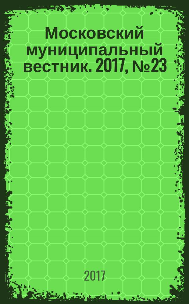 Московский муниципальный вестник. 2017, № 23 (162), т. 1