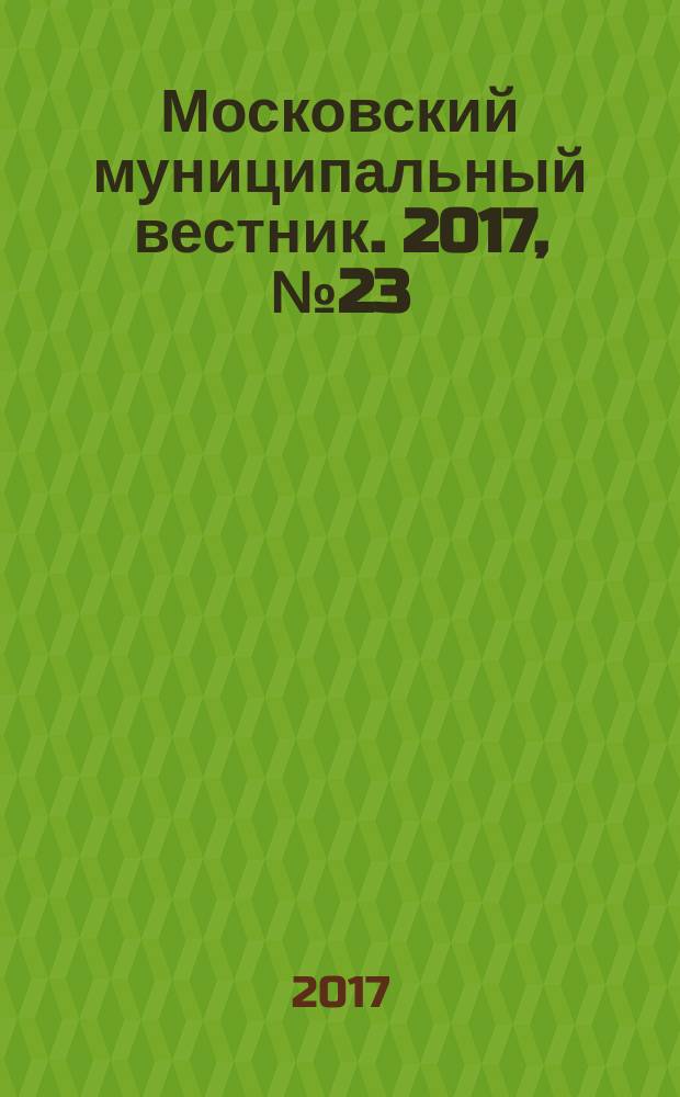 Московский муниципальный вестник. 2017, № 23 (162), т. 2