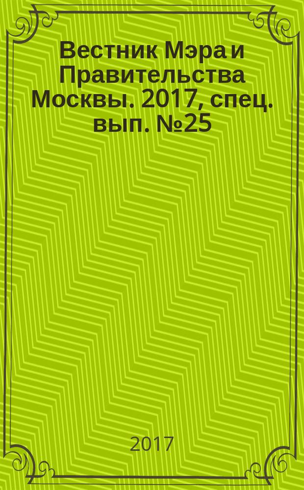 Вестник Мэра и Правительства Москвы. 2017, спец. вып. № 25