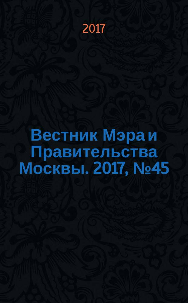 Вестник Мэра и Правительства Москвы. 2017, № 45 (2590)