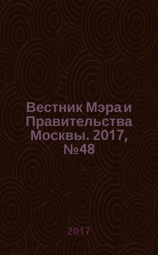 Вестник Мэра и Правительства Москвы. 2017, № 48 (2593)