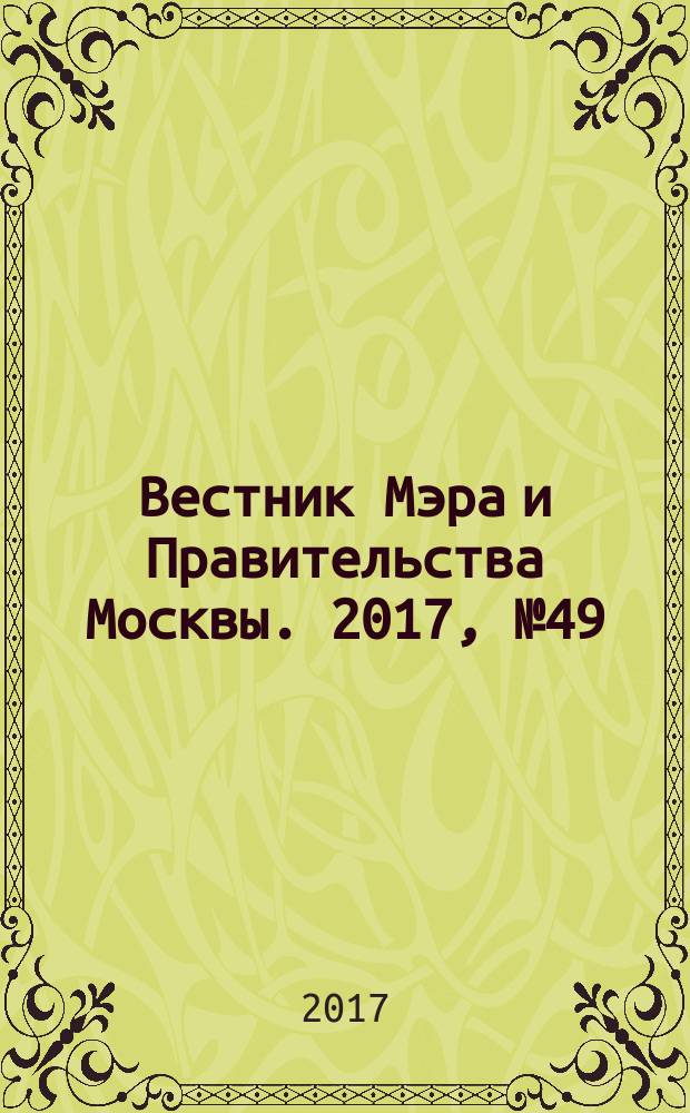 Вестник Мэра и Правительства Москвы. 2017, № 49 (2594)