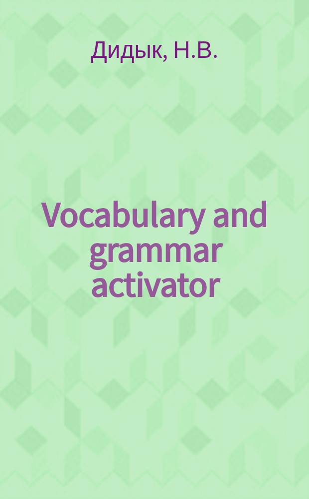 Vocabulary and grammar activator : методические указания и контрольно-тренировочные задания по английскому языку