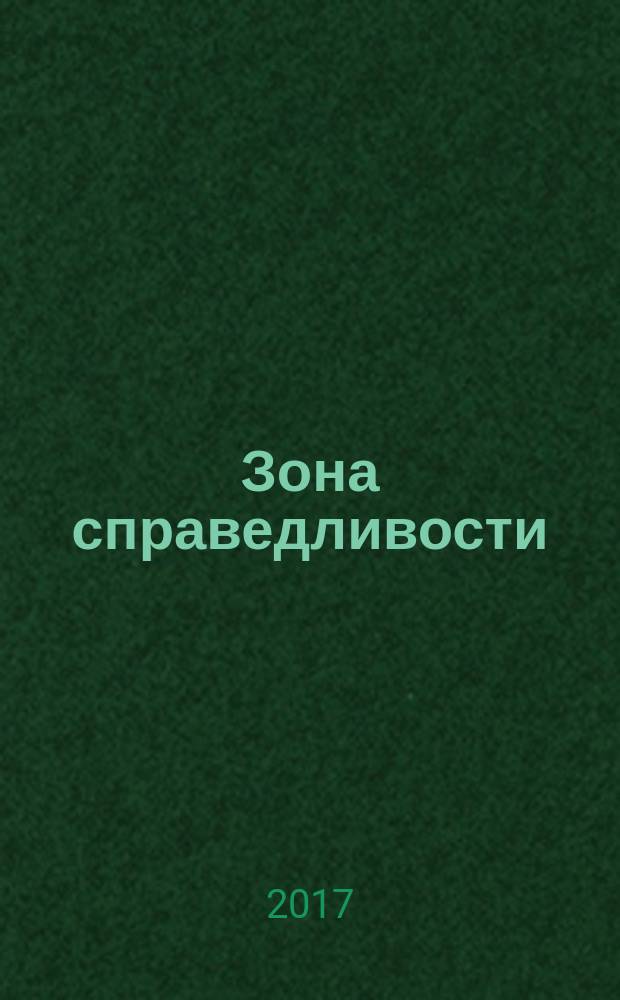 Зона справедливости : роман