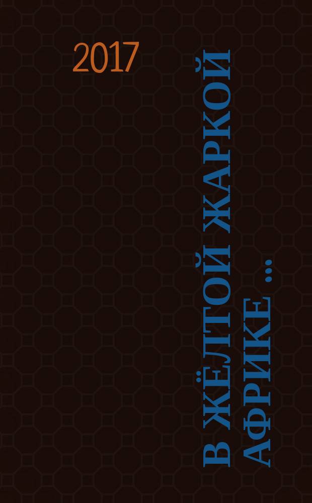 В жёлтой жаркой Африке &hellip; : к 50-летию Александра Желтова : сборник