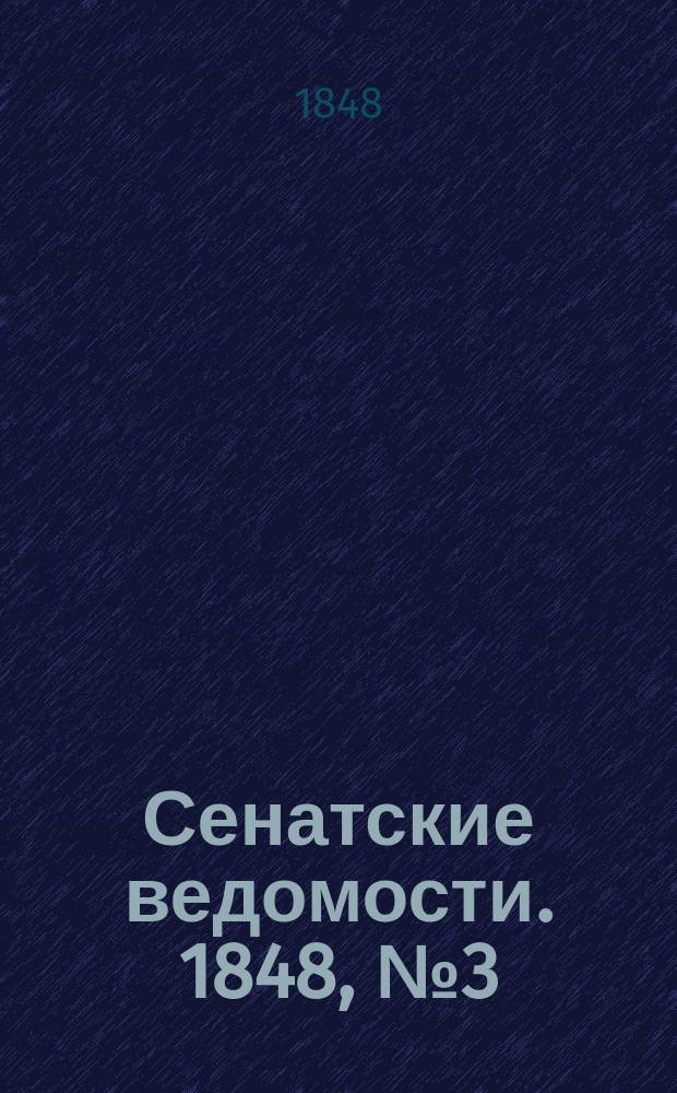 Сенатские ведомости. 1848, № 3 (9 янв.)