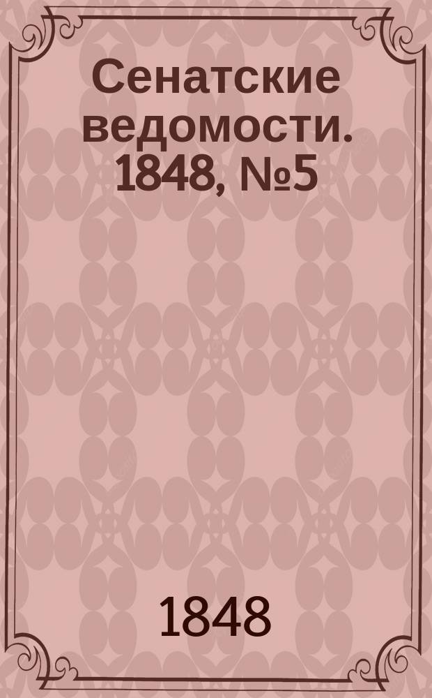 Сенатские ведомости. 1848, № 5 (16 янв.)
