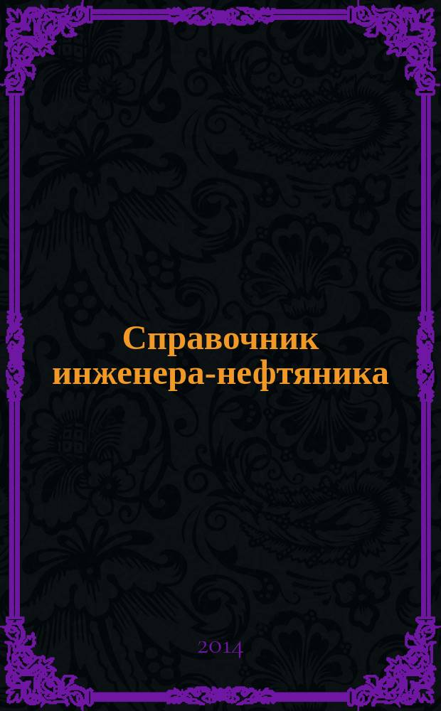 Справочник инженера-нефтяника : [перевод в 7 т.]. Т. 1 : Введение в нефтяной инжиниринг