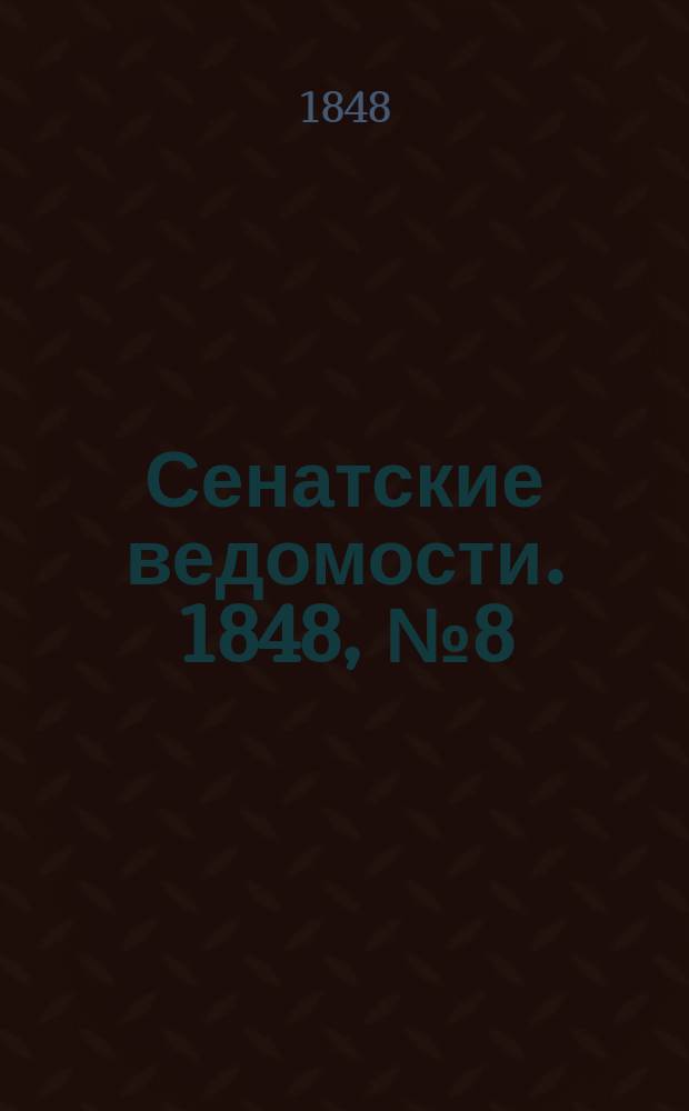 Сенатские ведомости. 1848, № 8 (27 янв.)