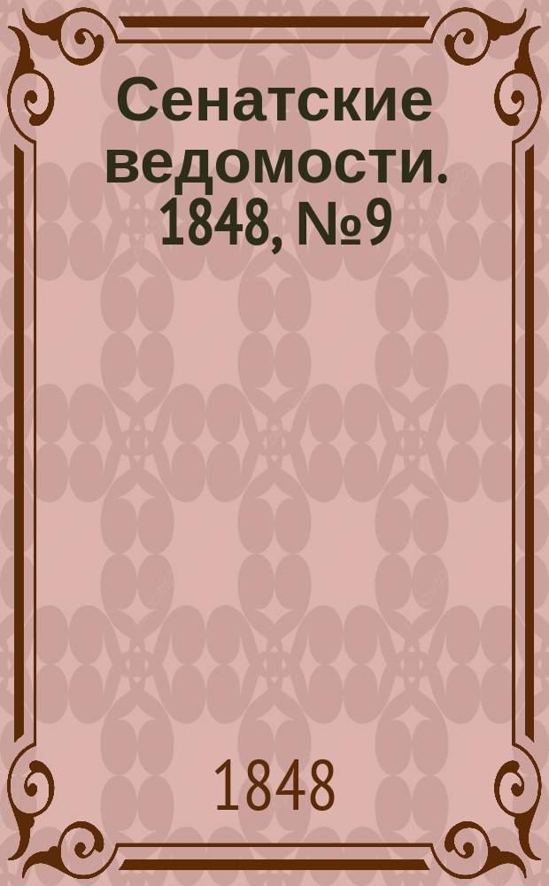 Сенатские ведомости. 1848, № 9 (30 янв.)