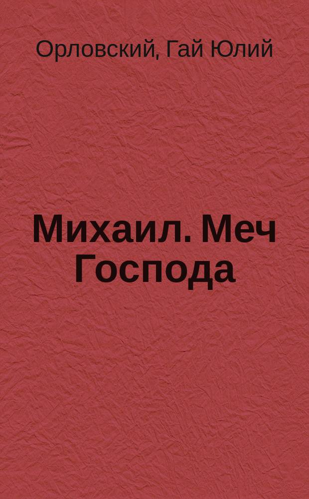 Михаил. Меч Господа