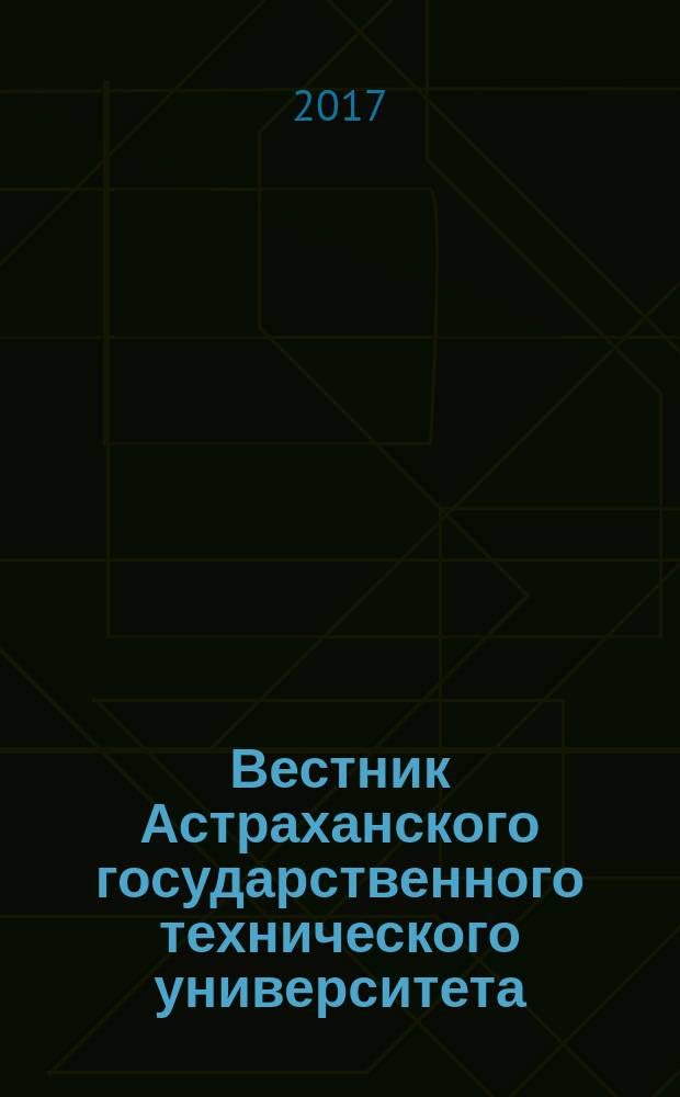 Вестник Астраханского государственного технического университета : научный журнал. 2017, № 2