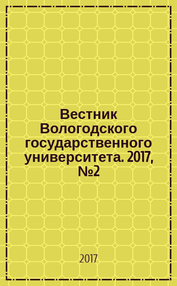 Вестник Вологодского государственного университета. 2017, № 2 (5)