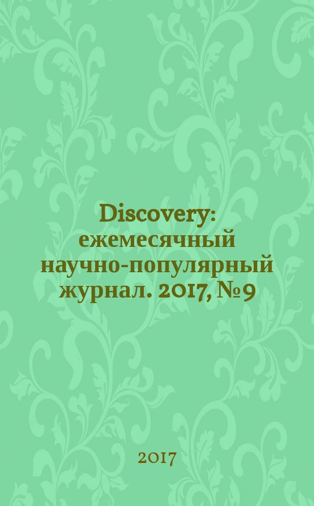 Discovery : ежемесячный научно-популярный журнал. 2017, № 9 (101)