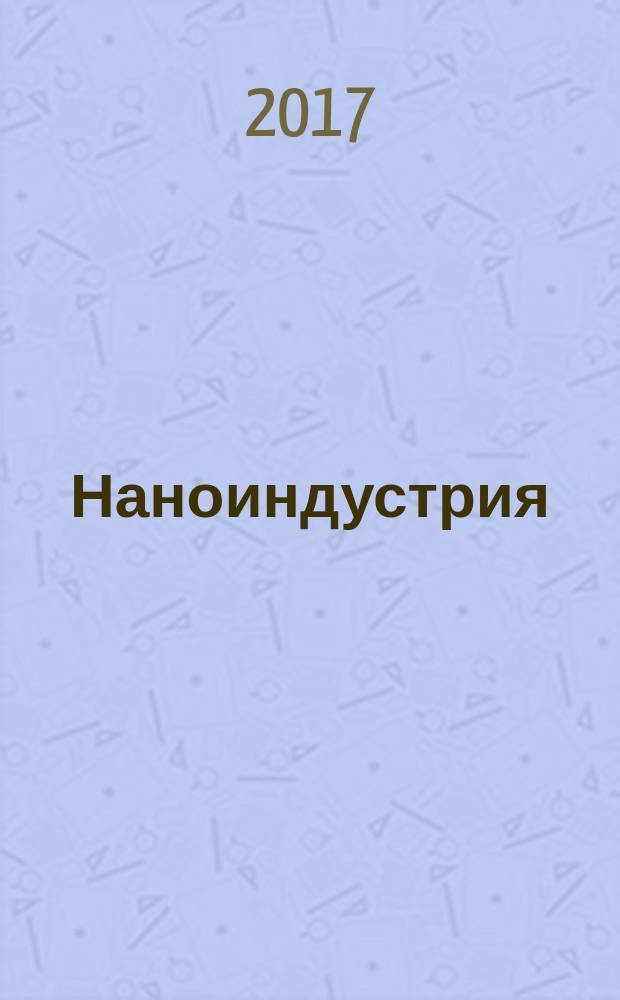 Наноиндустрия : научно-технический журнал. 2017, № 5 (76)