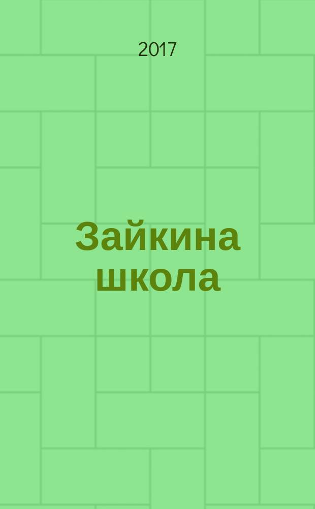 Зайкина школа : журнал для замечательных малышей от 3 до 6 лет. 2017, № 8 (56)