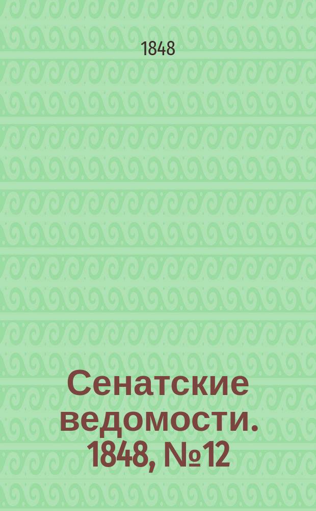 Сенатские ведомости. 1848, № 12 (10 фев.)
