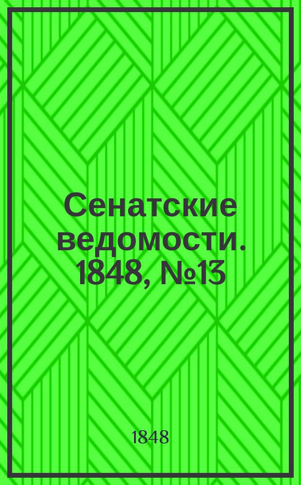 Сенатские ведомости. 1848, № 13 (13 фев.)