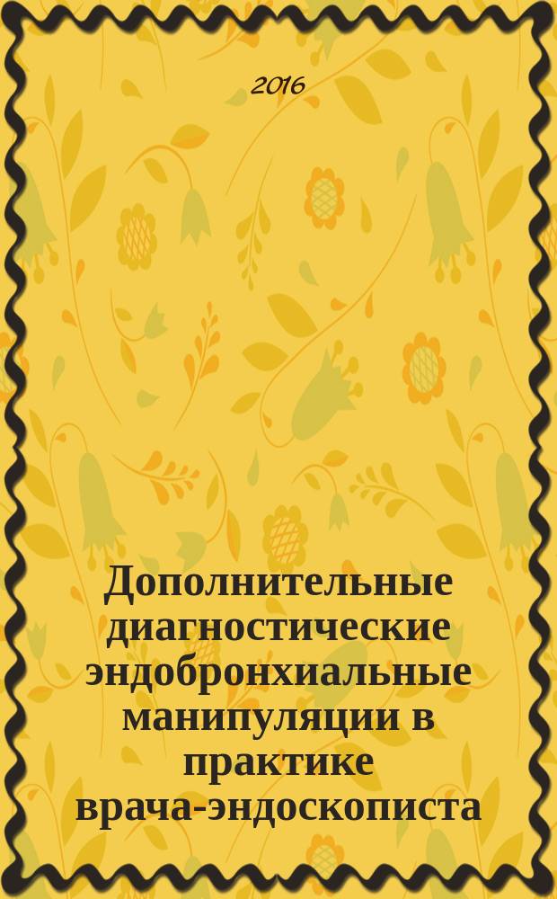 Дополнительные диагностические эндобронхиальные манипуляции в практике врача-эндоскописта : учебно-методическое пособие