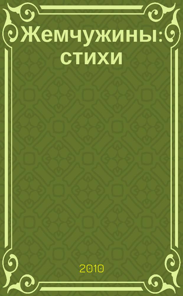 Жемчужины : стихи