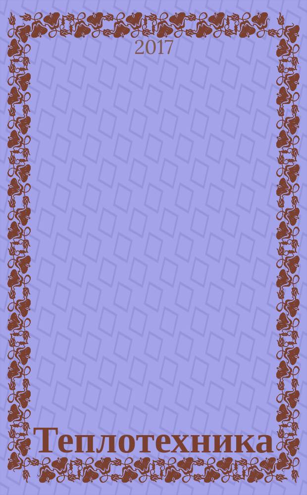 Теплотехника : методические указания к лабораторным работам для студентов бакалавриата направления 13.03.01