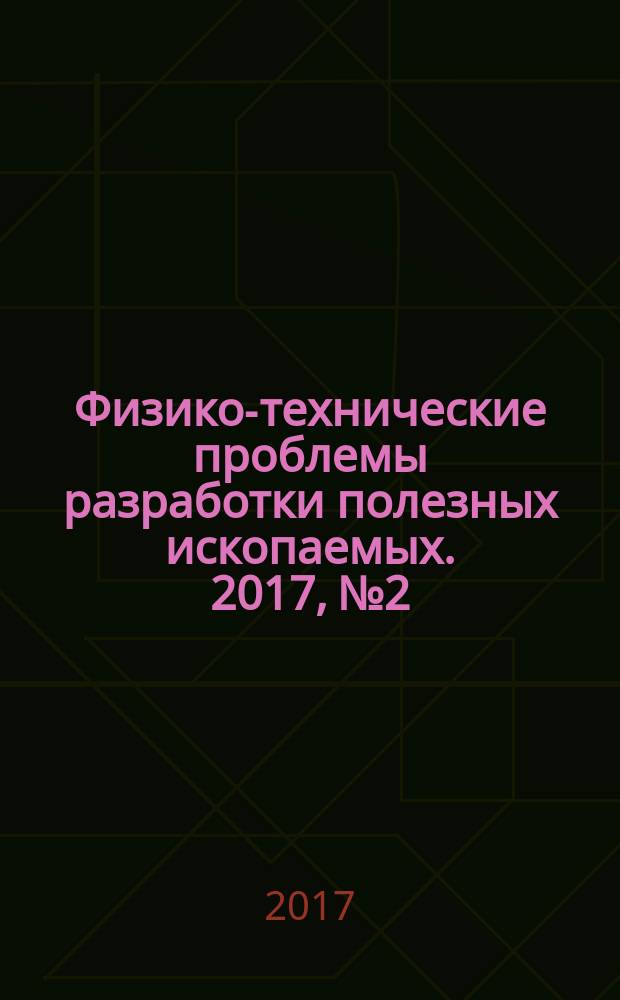 Физико-технические проблемы разработки полезных ископаемых. 2017, № 2