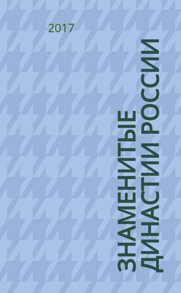 Знаменитые династии России : еженедельное издание. № 188 : Зотовы