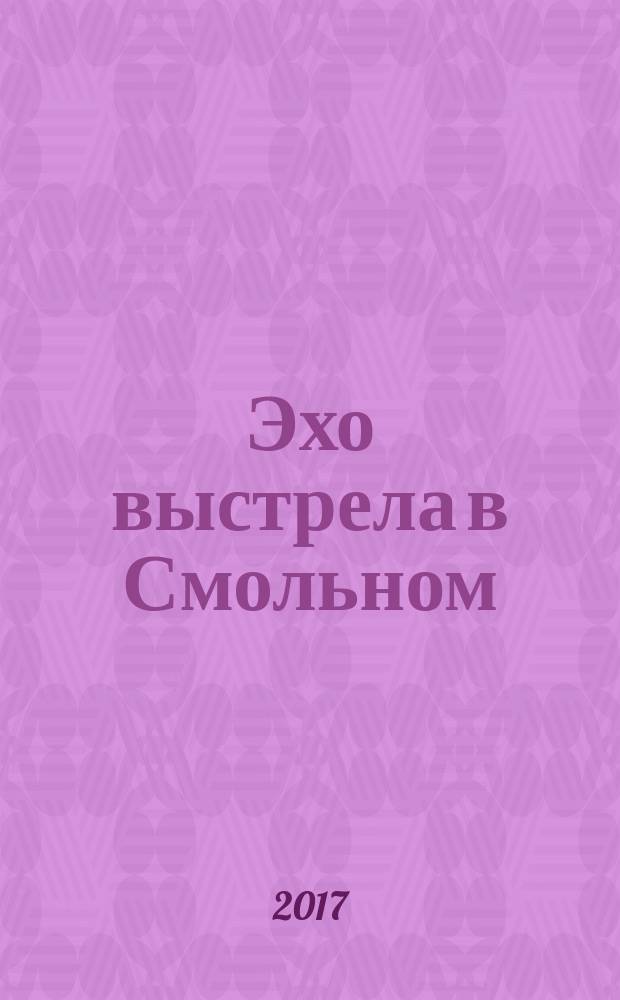 Эхо выстрела в Смольном : история расследования убийства С. М. Кирова по документам ЦК КПСС