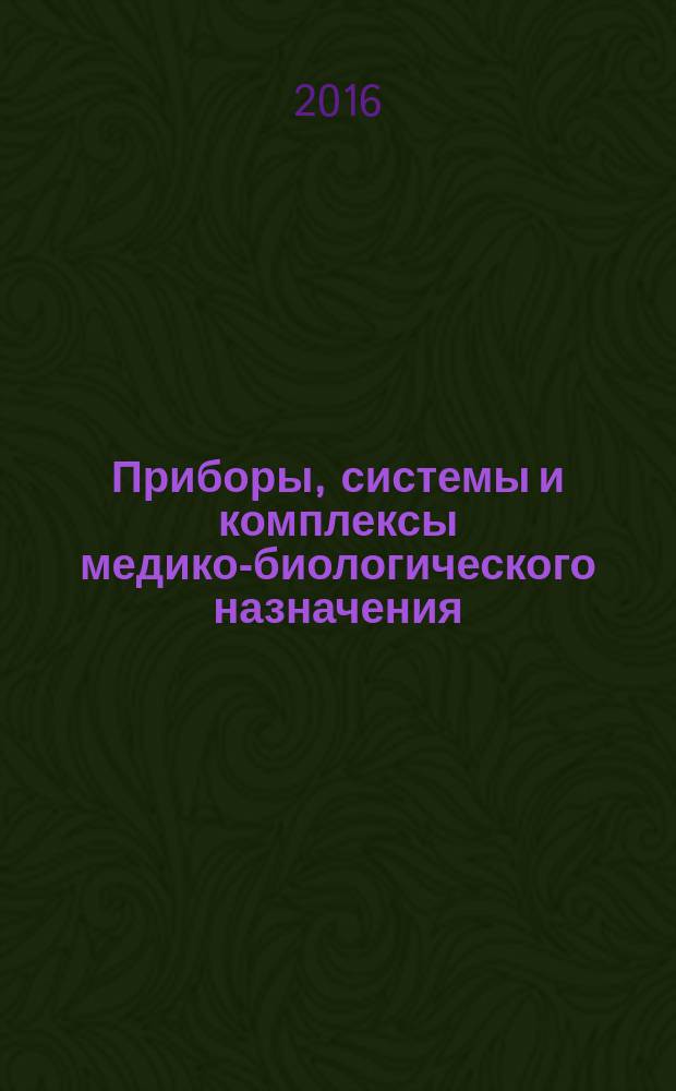Приборы, системы и комплексы медико-биологического назначения : в десяти частях. Ч. 4 : Ультразвуковые исследования