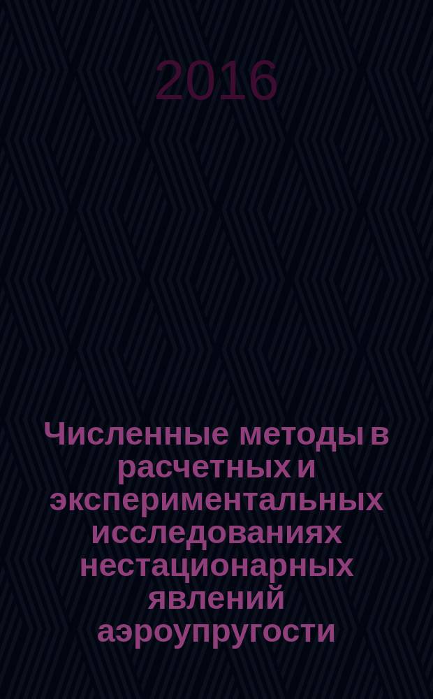 Численные методы в расчетных и экспериментальных исследованиях нестационарных явлений аэроупругости : в 2 кн. Кн. 1 : Численные методы в расчетных исследованиях