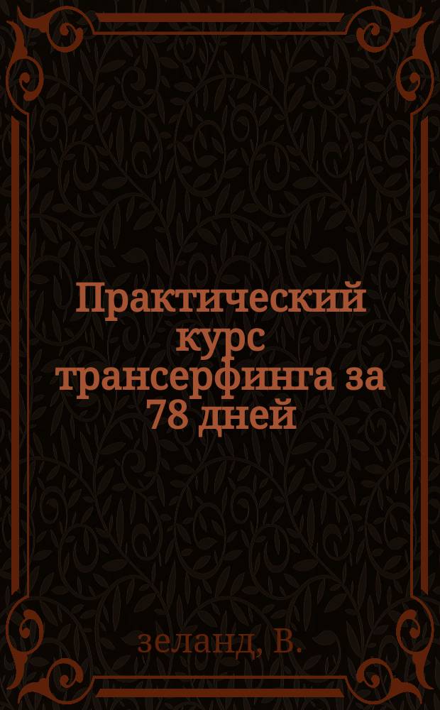 Практический курс трансерфинга за 78 дней