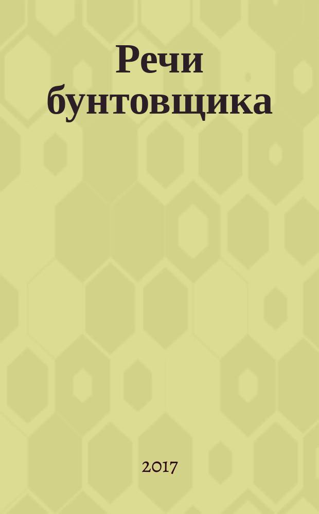 Речи бунтовщика