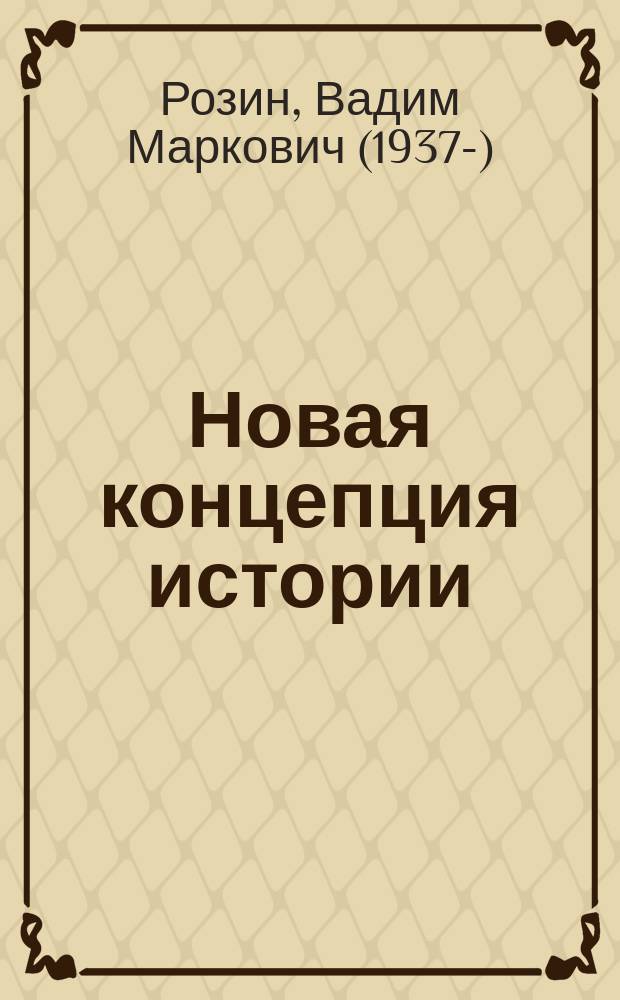 Новая концепция истории : история как образ жизни личности, социальный дискурс и наука