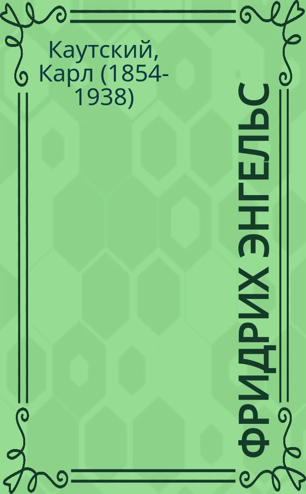 Фридрих Энгельс = Friedrich Engels : его жизнь, деятельность, сочинения : перевод с немецкого