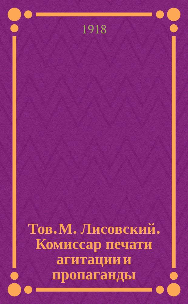 Тов. М. Лисовский. Комиссар печати агитации и пропаганды : открытка
