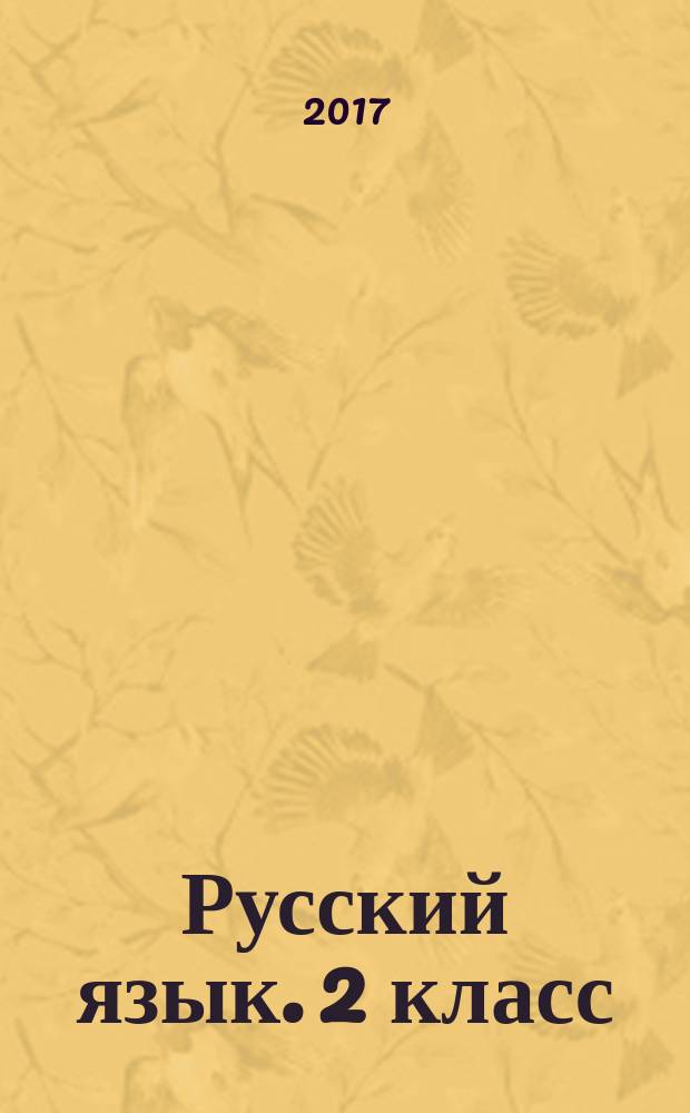 Русский язык. 2 класс : всероссийские проверочные работы : 30 вариантов типовых заданий с ответами