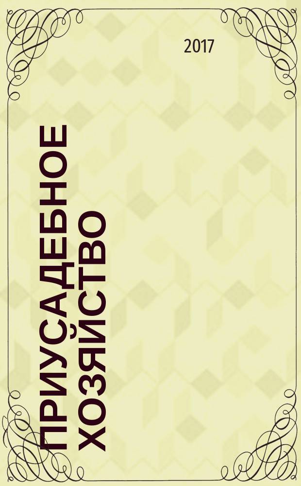 Приусадебное хозяйство : пособие по самостоятельной работе студентов : для студентов высших учебных заведений, обучающихся по направлению подготовки: 20.03.02 - " Приусадебное хозяйство и водопользование"