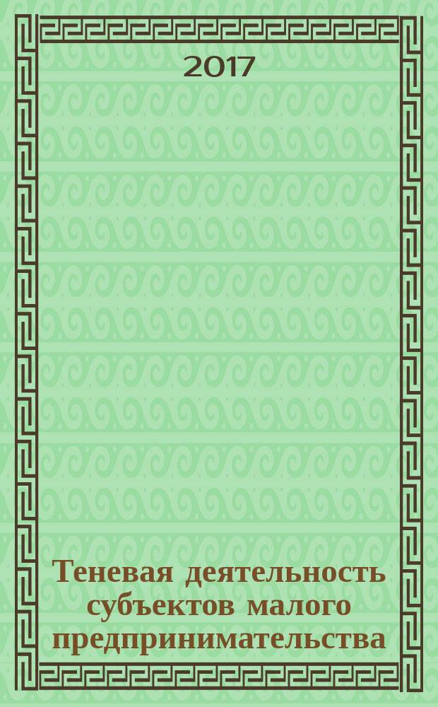 Теневая деятельность субъектов малого предпринимательства : Shadow activity of small enterprise subjects : лекция