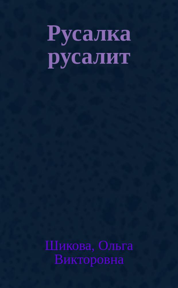 Русалка русалит